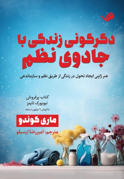 دگرگونی زندگی با جادوی نظم