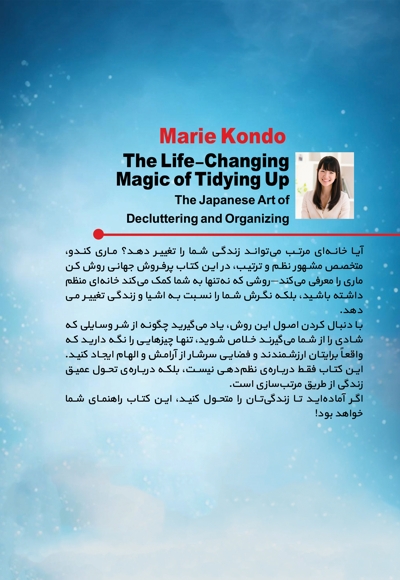 دگرگونی زندگی با جادوی نظم