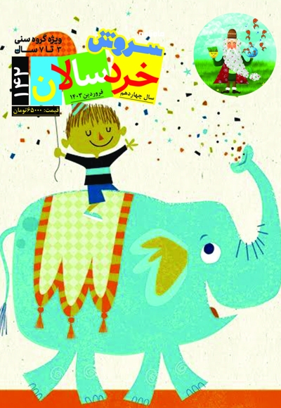 سروش خردسال فروردین 1403