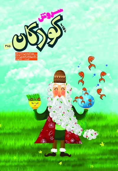 سروش کودکان فروردین 1403