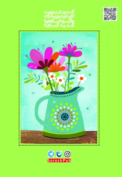 سروش کودکان فروردین 1403