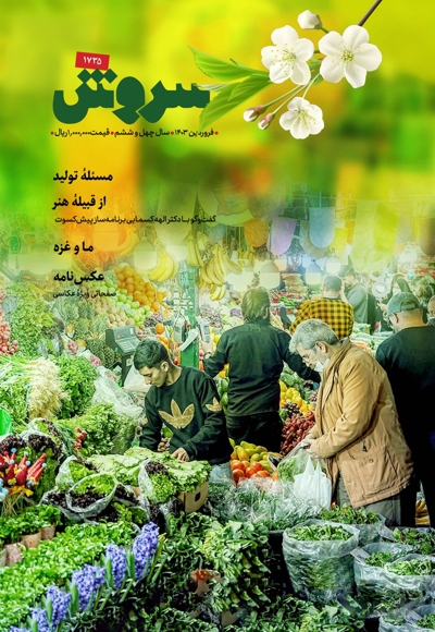 سروش بزرگسال فروردین 1403