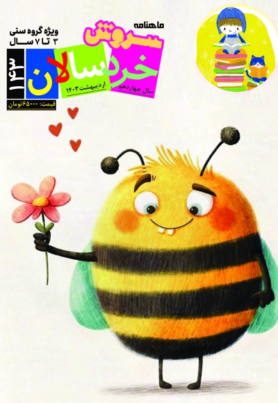 سروش خردسالان فروردین 1403