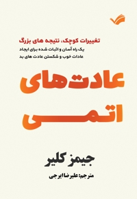 عادت های اتمی