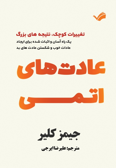 عادت های اتمی