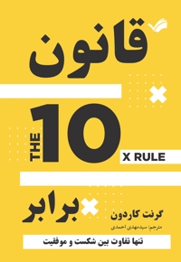 قانون ۱۰ برابر