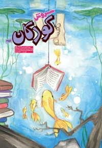 سروش کودکان اردیبهشت 1403