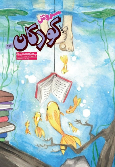 سروش کودکان اردیبهشت 1403