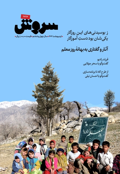 سروش بزرگسال اردیبهشت 1403