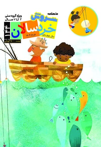 سروش خردسالان خرداد 1403