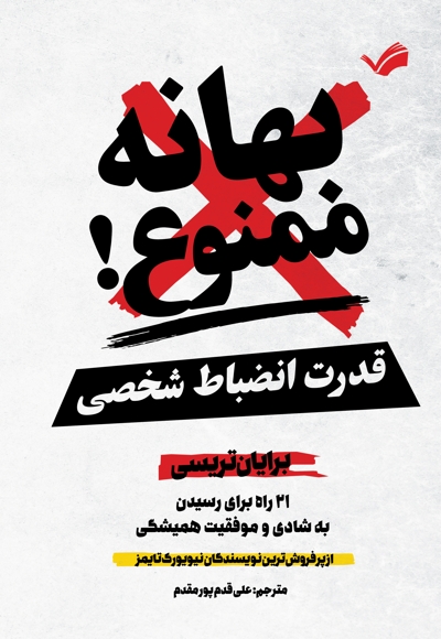 بهانه ممنوع