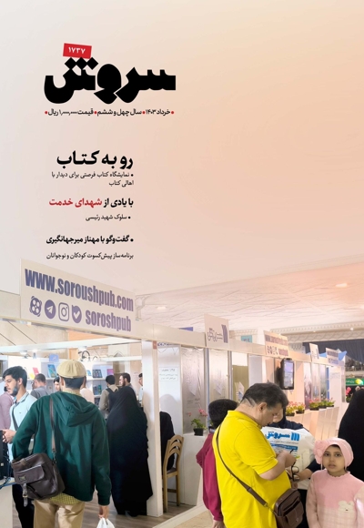 سروش بزرگسال خرداد 1403