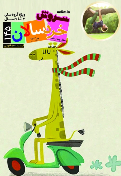 سروش خردسالان تیر 1403