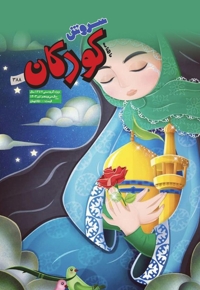 سروش کودکان تیر 1403