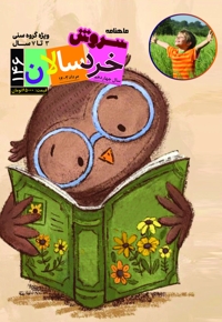 سروش خردسالان مرداد 1403