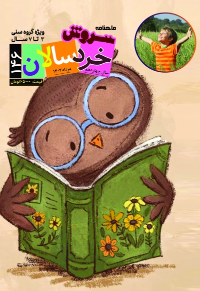 سروش خردسالان مرداد 1403