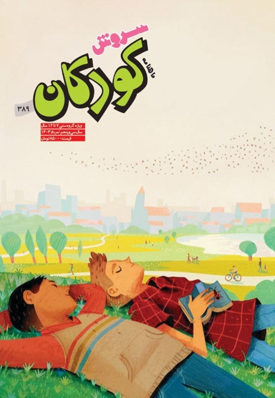 سروش کودکان مرداد 1403