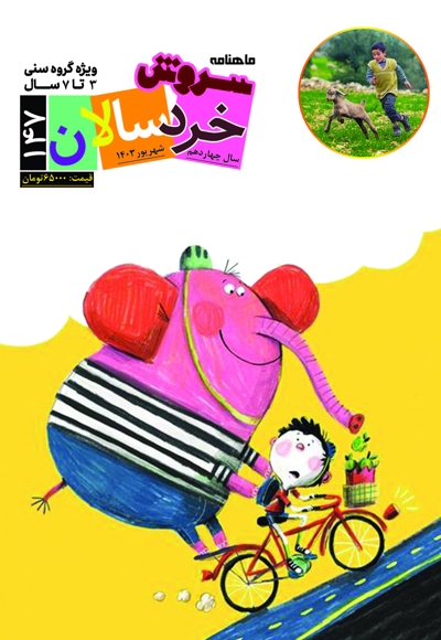 سروش خردسالان شهریور 1403