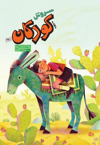 سروش کودکان شهریور 1403