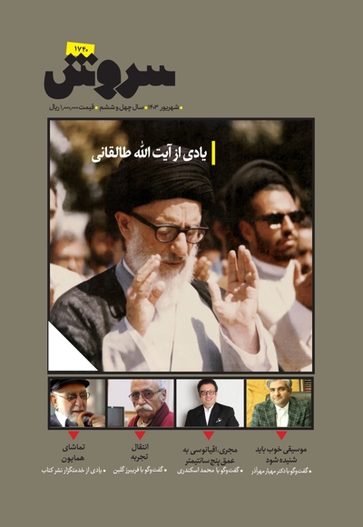 سروش بزرگسال شهریور 1403