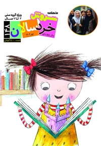 سروش خردسالان مهر 1403