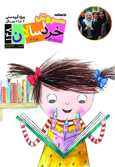 سروش خردسالان مهر 1403