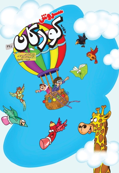 سروش کودکان مهر 1403