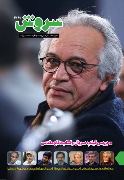 سروش بزرگسال مهر 1403