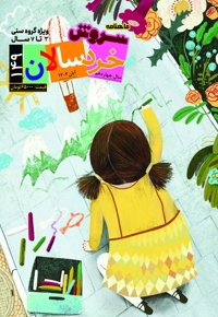 سروش خردسالان آبان 1403