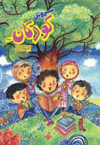 سروش کودکان آبان 1403