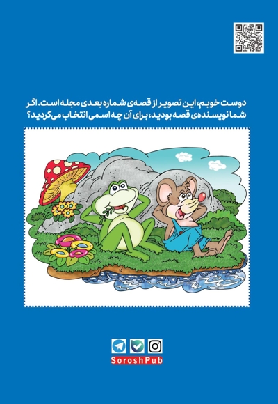 سروش کودکان آبان 1403