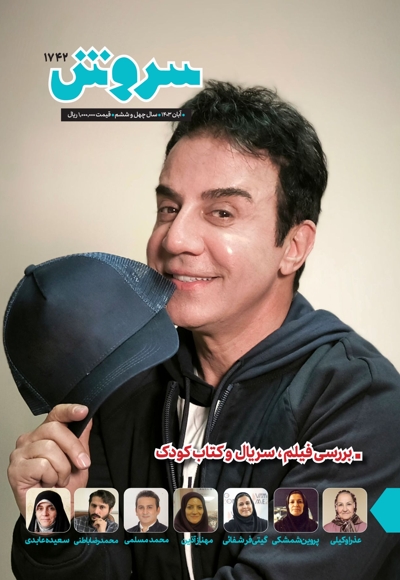 سروش بزرگسال آبان 1403