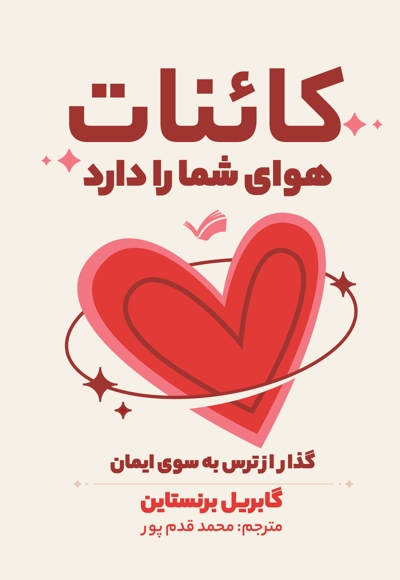 کائنات هوای شما را دارد