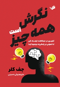 نگرش همه چیز است