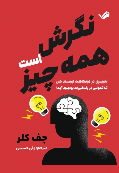 نگرش همه چیز است