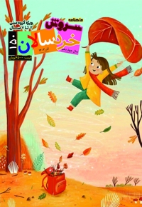 سروش خردسالان آذر 1403