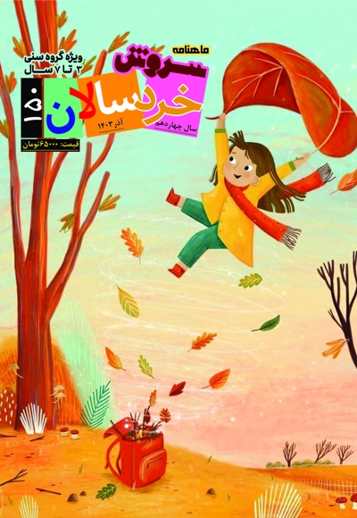 سروش خردسالان آذر 1403