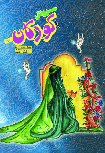 سروش کودکان آذر 1403