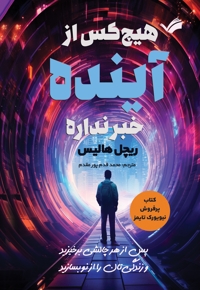 هیچ کس از آینده خبر نداره