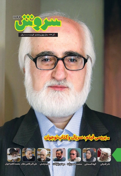 سروش بزرگسال آذر 1403