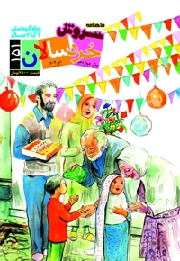 سروش خردسالان دیماه 1403