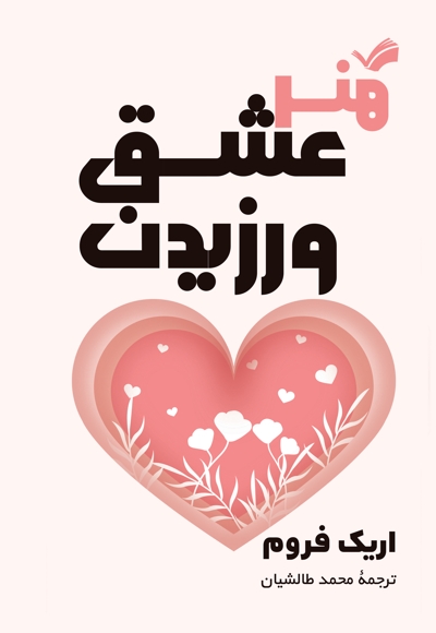 هنر عشق‌ ورزیدن