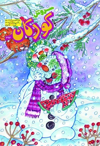 سروش کودکان دیماه 1403