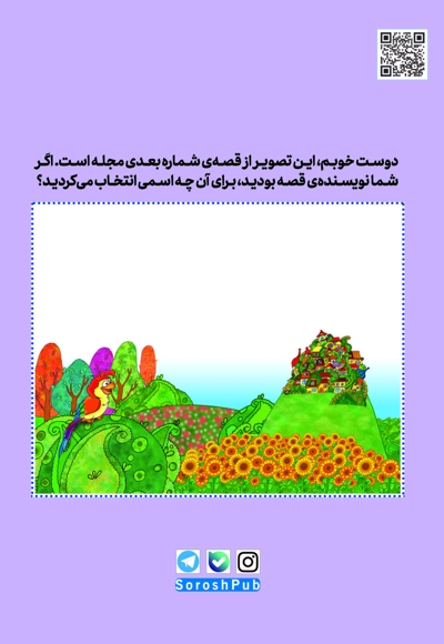 سروش کودکان دیماه 1403