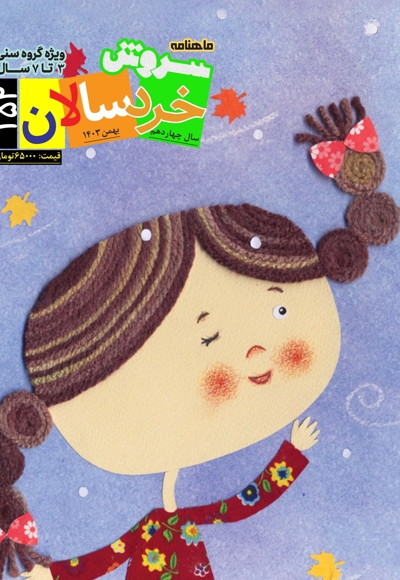 سروش خردسال بهمن 1403