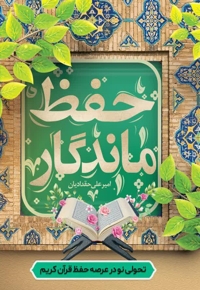 حفظ ماندگار