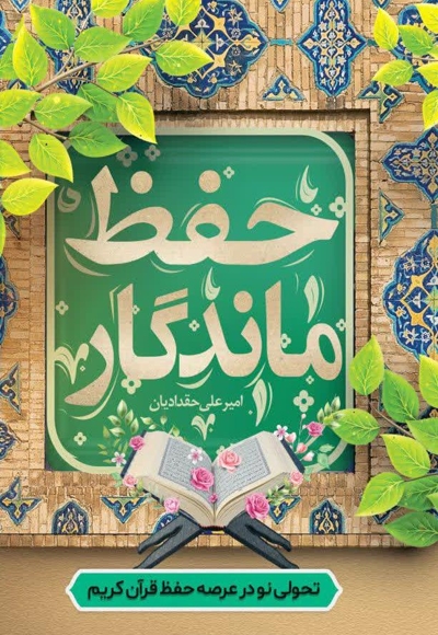 حفظ ماندگار