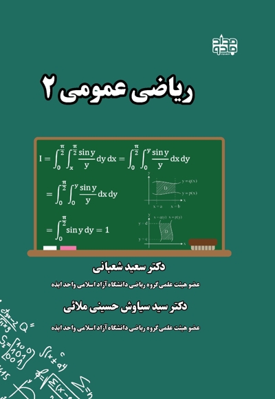 ریاضی عمومی 2
