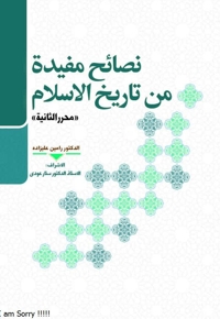 نصائح مفیدﺓ  من تاریخ الاسلام «محرر الثانیة»