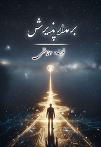 بر مدار پذیرش